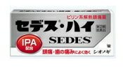 【シオノギ製薬】セデス・ハイ 【指定第（2）類医薬品】 製品名 セデス・ハイ 製品の特徴 セデス・ハイは，鎮痛作用の強いイソプロピルアンチピリンをはじめ4種類の成分を配合することにより，強い痛みにもすぐれた鎮痛効果をあらわします。小型の服用しやすい錠剤で速く効きしかも効果が持続します。 使用上の注意 ■してはいけないこと（守らないと現在の症状が悪化したり，副作用・事故がおこりやすくなります） 1.次の人は服用しないで下さい （1）本剤または本剤の成分によりアレルギー症状をおこしたことがある人 （2）本剤または他の解熱鎮痛薬，かぜ薬を服用してぜんそくをおこしたことがある人 2.本剤を服用している間は，次のいずれの医薬品も服用しないで下さい他の解熱鎮痛薬，かぜ薬，鎮静薬，乗物酔い薬 3.服用後，乗物または機械類の運転操作をしないで下さい（眠気などがあらわれることがあります） 4.服用前後は飲酒しないで下さい 5.長期連用しないで下さい ■相談すること1.次の人は使用前に医師又は薬剤師に相談して下さい(1)医師の治療を受けている人 (2)妊婦又は妊娠していると思われる人 (3)今までに薬などにより発疹・発赤、かゆみなどを起こしたことがある人。2.次の場合は、直ちに使用を中止し、この文書を持って医師又は薬剤師に相談して下さい 服用後、次の症状があらわれた場合は副作用の可能性がありますので、 直ちに服用を中止し、この文書を持って医師、薬剤師又は登録販売者に 相談して下さい 関係部位 症状 皮ふ 発疹・発赤、かゆみ 消化器 吐き気・嘔吐、食欲不振 精神神経系 めまい その他 過度の体温低下 まれに下記の重篤な症状がおこることがあります。その場合は直ちに医師の診療を受けてください。 症状の名称 症状 ショック（アナフィラキシー） 服用後すぐに，皮膚のかゆみ，じんましん，声のかすれ，くしゃみ，のどのかゆみ，息苦しさ，動悸，意識の混濁などがあらわれる。 皮膚粘膜眼症候群（スティーブンス・ジョンソン症候群），中毒性表皮壊死融解症，急性汎発性発疹性膿疱症 高熱，目の充血，目やに，唇のただれ，のどの痛み，皮膚の広範囲の発疹・発赤，赤くなった皮膚上に小さなブツブツ（小膿疱）が出る，全身がだるい，食欲がないなどが持続したり，急激に悪化する。 肝機能障害 発熱，かゆみ，発疹，黄疸（皮膚や白目が黄色くなる），褐色尿，全身のだるさ，食欲不振などがあらわれる。 腎障害 発熱，発疹，全身のむくみ，全身のだるさ，関節痛（節々が痛む），下痢などがあらわれる。 間質性肺炎 階段を上ったり，少し無理をしたりすると息切れがする・息苦しくなる，空せき，発熱などがみられ，これらが急にあらわれたり，持続したりする。 ぜんそく 息をするときゼーゼー，ヒューヒューと鳴る，息苦しいなどがあらわれる。 3.服用後，次の症状があらわれることがあるので，このような症状の持続または増強が見られた場合には，服用を中止し，医師，薬剤師または登録販売者にご相談下さい眠気 4.5〜6回服用しても症状がよくならない場合は服用を中止し，この文書を持って医師，歯科医師，薬剤師または登録販売者にご相談下さい 効能・効果 頭痛・歯痛・月経痛（生理痛）・神経痛・腰痛・外傷痛・抜歯後の疼痛・咽喉痛・耳痛・関節痛・筋肉痛・肩こり痛・打撲痛・骨折痛・ねんざ痛の鎮痛悪寒・発熱時の解熱 用法・用量 次の量を、食前または食間に、水またはお湯で、かまずに服用すること。 年齢 1回量 1日服用回数 15歳以上 2錠 3回 15歳未満 服用しないで下さい。 成分分量 9錠(15歳以上の1日服用量)中の成分及び作用は次のとおりです。 成分 はたらき 分量 イソプロピルアンチピリン(IPA) 熱を下げ、痛みをやわらげる 75mg アセトアミノファン 125mg アリルイソプロ ピルアセチル尿素 痛みをおさえるはたらきを助ける 30mg 無水カフェイン 痛みをおさえるはたらきを助けるほか、頭痛をやわらげる 25mg 添加物 カルメロースカルシウム，クロスカルメロースナトリウム，ポビドン，ステアリン酸マグネシウム，結晶セルロース，トウモロコシデンプン，乳糖水和物，ヒドロキシプロピルセルロース 保管及び取扱い上の注意 (1)直射日光の当たらない湿気の少ない涼しい所に密栓して保管して下さい。(2)小児の手の届かない所に保管して下さい。(3)他の容器に入れ替えないで下さい(誤用の原因になったり、品質が変わります。) (4)使用期限を過ぎた製品は使用しないで下さい。 (5)ビンの中の詰め物は、フタをあけた後はすてること（詰め物を再びビンに入れると湿気を含み品質が変わるもとになる。詰め物は、輸送中に錠剤が破損するのを防止するためのものです。） (6)箱とビンの「開封年月日」記入欄に、ビンを開封した日付を記入すること。 (7)一度開封した後は、品質保持の点から開封日より6ヶ月以内を目安になるべくすみやかに服用すること。 製造販売会社 シオノギ製薬 剤形 ピリン系解熱鎮痛剤 (錠剤) リスク区分 日本・指定第(2)類医薬品 janコード 4987087022797 広告文責 （株）エナジー　0242-85-7380 文責：株式会社エナジー　登録販売者　山内和也 医薬品の保管 及び取り扱い上の注意&nbsp; (1)直射日光の当たらない涼しい所に密栓して保管してください。 (2)小児の手の届かない所に保管してください。 (3)他の容器に入れ替えないでください。 （誤用の原因になったり品質が変わる。） (4)使用期限（外箱に記載）の過ぎた商品は使用しないでください。 (5) 一度開封した後は期限内であってもなるべく早くご使用ください。 お問い合わせ先 塩野義製薬株式会社「医薬情報センター」 電話：大阪06-6209-6948、東京03-3406-8450 受付時間：9時-17時(土・日・祝日を除く) 販売元：塩野義製薬株式会社 大阪市中央区道修町3丁目1番8号 医薬品販売に関する記載事項はこちら 使用期限：使用期限まで1年以上あるものをお送りいたします。使用期限：使用期限まで1年以上あるものをお送りいたします。