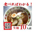 【10人前・送料無料】【本場　喜多方ラーメン】【あったかしょうゆ味】 游泉（ゆうせん）生ラーメン （10食入・スー…