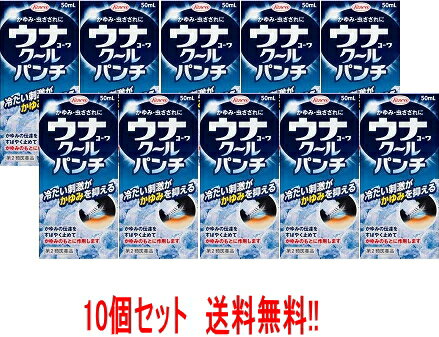 楽天エナジードラッグ最大400円OFFクーポン！6/7 9:59まで！【第2類医薬品】【お得な10個セット】ウナコーワクールパンチ50ml×10個【ウナクールパンチ】