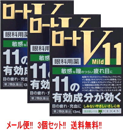 【第2類医薬品】送料無料 メール便 ロート製薬　ロートV11マイルド　13ml　3個　　液剤