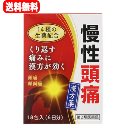 項目 内容 製品名 清上&#34866;痛湯　（せいじょうけんつうとう） 製品の特徴 日常生活の中で困るのが頭痛です。慢性化すると表情まで暗くなり、厄介なものです。 そのような時に応用されるのがこのお薬です。 痛みを緩和させる作用が強く、繰り返す頭痛に効果があります。 使用上の注意 ■してはいけないこと （守らないと現在の症状が悪化したり、副作用が起こりやすくなります） 次の人は服用しないでください →生後3ヵ月未満の乳児。 ■相談する事 1、次の人は服用前に医師、薬剤師または登録販売者に相談してください。 （1）医師の治療を受けている人。 （2）妊婦または妊娠していると思われる人。 （3）胃腸の弱い人。 （4）今までに薬などにより発疹・発赤、かゆみ等を起こしたことがある人。 2、服用後、次の症状があらわれた場合は副作用の可能性がありますので、 直ちに服用を中止し、この文書を持って医師、薬剤師または登録販売者に相談してください。 関係部位 →皮膚 症状 →発疹・発赤、かゆみ 3、1ヵ月くらい服用しても症状がよくならない場合は服用を中止し、 この文書を持って医師、薬剤師または登録販売者に相談してください。 効能・効果 体力に関わらず使用でき、慢性化した痛みのあるものの次の諸症 →頭痛、顔面痛 用法・用量 食前または食間に服用してください。 食間とは…食後2?3時間を指します。 年齢 1回量 1日服用回数 大人（15歳以上） 1包 3回 15歳未満7歳以上 2/3包 7歳未満4歳以上 1/2包 4歳未満2歳以上 1/3包 2歳未満 1/4包 ＜用法・用量に関連する注意＞（1）小児に服用させる場合には、保護者の指導監督のもとに服用させてください。 （2）1歳未満の乳児には、医師の診療を受けさせることを優先し、 止むを得ない場合にのみ服用させてください。 成分・分量 3包（6.6g）中 バクモンドウ…2.0g　　ソウジュツ…2.0g　　サイシン…0.8g オウゴン…2.4g　　　　トウキ…2.0g　　　　　カンゾウ…0.8g キョウカツ…2.0g　　　センキュウ…2.0g　　キクカ…1.2g ドクカツ…2.0g　　　　　ビャクシ…2.0g　　　ショウキョウ…0.8g ボウフウ…2.0g　　　　マンケイシ…1.2g より抽出した水製エキス5.4gを含有しています。 添加物として… 含水二酸化ケイ素、ステアリン酸マグネシウムを含有しています。 保管及び 取扱い上の注意 （1）直射日光の当たらない湿気の少ない涼しい所に保管してください。 （2）小児の手の届かない所に保管してください。 （3）他の容器に入れ替えないでください。 （誤用の原因になったり品質が変わることがあります） （4）水分が付きますと、品質の劣化をまねきますので、誤って水滴を落としたり、 ぬれた手で触れないでください。 （5）1包を分割した残りを服用する場合には、袋の口を折り返して保管し、 2日以内に服用してください。 （6）使用期限を過ぎた商品は服用しないでください。 （7）箱の「開封年月日」記入欄に、箱を開封した日付を記入してください。 製造販売会社 小太郎漢方製薬株式会社 電話番号：06-6371-9106 剤形 散剤 リスク区分等 第2類医薬品 区分：日本製・医薬品 広告文責　株式会社エナジー　0242-85-7380　登録販売者　山内和也 医薬品販売に関する記載事項はこちら 使用期限：使用期限まで1年以上あるものをお送りいたします。使用期限：使用期限まで1年以上あるものをお送りいたします。