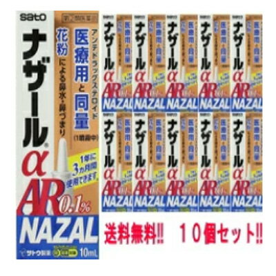 6/1限定！最大400円OFFクーポン！さらに全品ポイント2倍！【第(2)類医薬品】【送料無料!!】【10個セット!!】ナザールα　AR　10ml×10個セット!!（季節性アレルギー専用）　佐藤製薬※セルフメディケーション税制対象商品