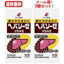 5/10限定!最大100%Pバック&全品2%OFFクーポン!【第3類医薬品】【メール便!送料無料!2個セット!】【ゼリア新薬】ヘパリーゼプラスII 60錠×2個