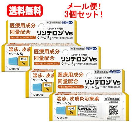 【第(2)類医薬品】【メール便!! 送料無料!!】【3個セット!!】【シオノギヘルスケア】リンデロンVs クリーム 5g×3個【39】【3個セット!!】