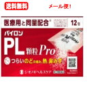 【第(2)類医薬品】【メール便!! 送料無料!!】パイロンPL顆粒PRO 12包【シオノギ】パイロンPL せき たん のどの痛み 発熱 鼻水 風邪薬