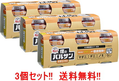 【第2類医薬品】【送料無料!!】【3個セット!!】【金のバルサン】煙のバルサン　バルサンマダニプラス　..