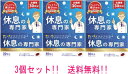 【送料無料! 3個セット】【西海製薬】休息の専門家 お徳用30日分(30粒入)×3個セット(4)
