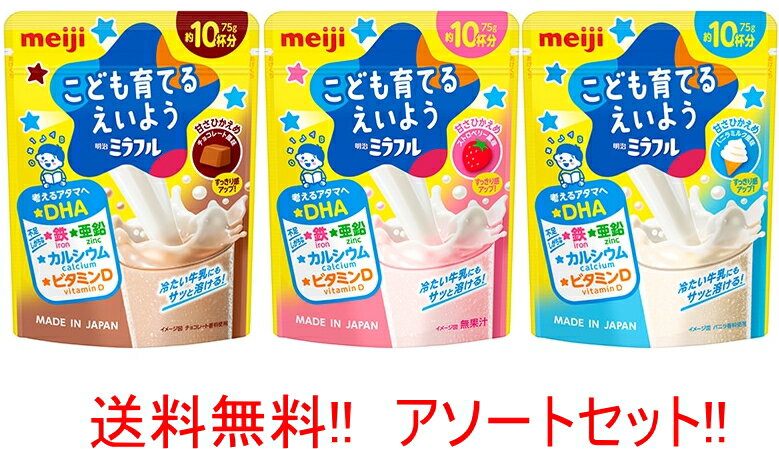明治　ミラフル　75g　アソートセット （チョコレート風味/ストロベリー風味/バニラミルク風味）粉末飲料