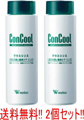 【医薬部外品】【送料無料！2個セット】コンクールマウスリンス　250mL×2【コンクール】