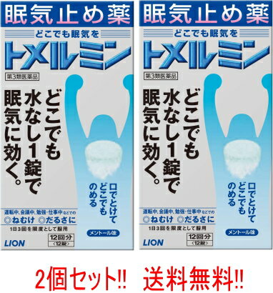 【第3類医薬品】【2個セット!! 送料無料!!】【ライオン】 トメルミン 12錠×2 錠剤