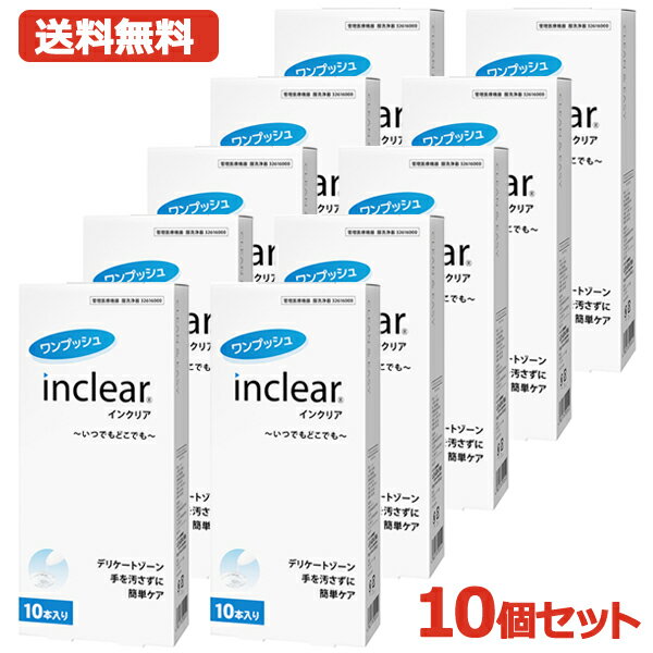 乐天商城 - 【まとめ割・送料無料・10個セット】膣洗浄器 Inclear インクリア 10本入×10セット inclear デリケートゾーン 簡単ケアにおい対策 おりもの ハナミスイ インクリア いんくりあ ジェル デリケートゾーンケア ニオイ 膣洗浄