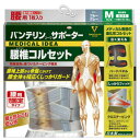 【送料無料!】【興和新薬】バンテリンサポーター 腰椎コルセットブラックふつうMサイズ(へそ周り65cm〜85cm)