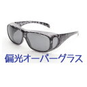 最大100%ポイントバック! 9/11 01:59まで【送料無料!】Zealot明るい!ファッション偏光オーバーグラスZE-01LG【偏光サングラス】