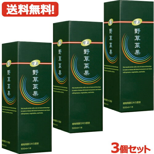 最大400円OFFクーポン！6/7 9:59まで！【送料無料!】救心製薬 野草菜果 500ml×3本セット!!【3本セット!..