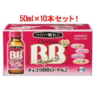 エーザイ　チョコラBBローヤル2　50ml×10本入【お一人