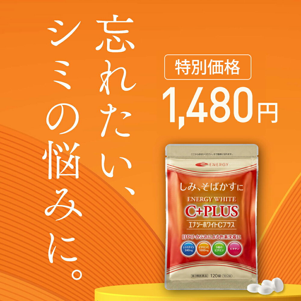 【第3類医薬品】L-システイン240mgさらにビタミンC1000mg配合！エナジーホワイトCプラス 120錠持ち運びに便利なパウチタイプ！