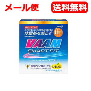 【メール便！送料無料】【明治】ヴァームスマートフィットウォーターパウダーレモン風味(5.7g*20袋入)..