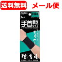 【新生】【メール便・送料無料】【ケアガード】ケアガード手首固定タイプ 1枚入 フリーサイズ 14〜18cm手首まわり サポーター 手・足・ひじ・ひざ等