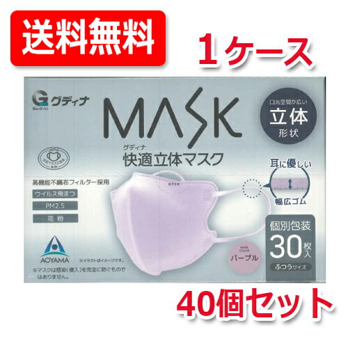 【グディナ】【1ケース！40個セット】グディナ MASK 快適立体マスク 30枚入り【個別包装】ふつうサイズ パープル
