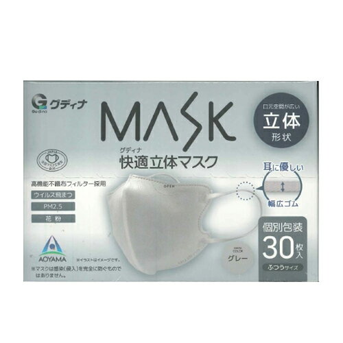 【グディナ】グディナ MASK 快適立体マスク 30枚入り【個別包装】ふつうサイズ グレー