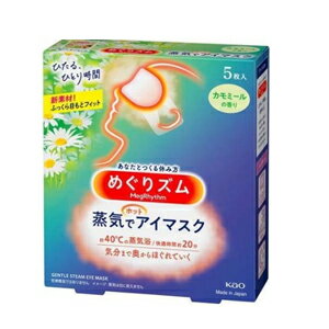 最大400円OFFクーポン！6/7 9:59まで！【花王】めぐりズム蒸気でホットアイマスクカモミール5枚メグリズム　めぐリズム 1