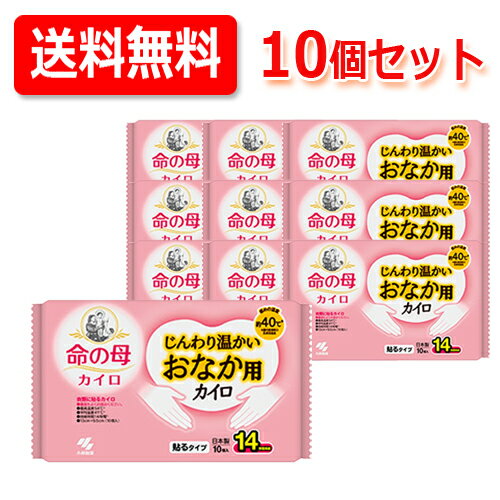 【小林製薬】送料無料・10個セット命の母カイロ じんわり温かいおなか用カイロ（貼るタイプ）