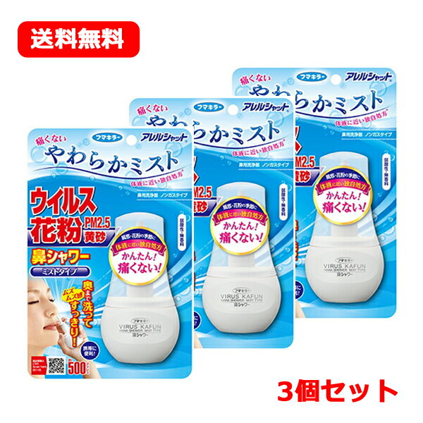 アレルシャット　鼻シャワー　ミストタイプ　　500プッシュ分 お子様でも使えます♪ 製品特徴 鼻にシュッ。ウイルス・花粉を洗い流す！ ・やわらかミストが汚れに届いてスッキリ洗浄。 ・だれでも簡単に雑菌・花粉・PM2.5 対策ができ、毎日使い...