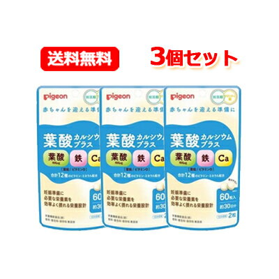 【ピジョン】【3個セット】【送料無料！】葉酸カルシウムプラス（38mg×60粒入り）妊活期/マタニティ期/..