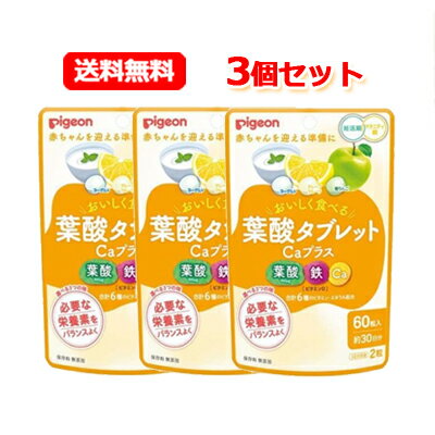 【ピジョン 葉酸タブレットCaプラスの商品詳細】●錠剤が苦手な方、つわりで飲み込みがつらい方に●必要な栄養素をバランスよく●お菓子感覚でおいしい！タブレット●1袋に3つの味(ヨーグルト、グレープフルーツ、青りんご) 【召し上がり方】1日2粒を目安に、かんでお召し上がりください。 【品名・名称】葉酸含有食品 【ピジョン 葉酸タブレットCaプラスの原材料】マルチトール(国内製造)、粉糖(砂糖、マルトデキストリン)、でん粉、りんご果汁粉末、グレープフルーツ果汁粉末、粉末はっ酵乳(殺菌)、ミルクエキスパウダー／焼成カルシウム、セルロース、酸味料、ショ糖エステル、ピロリン酸鉄、プルラン、香料、着色料(紅花黄、クチナシ、リボフラビン)、V.B6、葉酸、甘味料(スクラロース)、V.D、V.B12【栄養成分】2粒あたりエネルギー：4.8kcal、たんぱく質：0.006g、脂質：0.05g、炭水化物：1.5g、食塩相当量：0.015g、葉酸：400μg、鉄：10.0mg、カルシウム：160mg、ビタミンB6：1.3mg、ビタミンB12：2.8μg、ビタミンD：2.5～10.2μg【アレルギー物質】・原材料に含まれるアレルギー物質(28品目中)乳成分・りんご【保存方法】高温多湿や直射日光を避け、常温で保存してください。 【注意事項】・本品は、多量摂取により疾病が治癒したり、より健康が増進するものではありません。・アレルギー体質の方、薬を服用中の方、通院中の方、体調不良の方は必ず医師または薬剤師にご相談ください。・体質や体調によってまれにあわない場合もございますので、その場合はお召し上がりを中止してください。・赤、黒、緑、黄色の点が見られる場合がありますが、原料の一部です。・色やにおいが若干変化する場合がありますが、品質には問題ありません。・乾燥剤が入っていますのでご注意ください。・乳幼児の手の届かないところに保管してください。・濡れた手で触らず、清潔な環境でお取扱いください。 【ブランド】 ピジョンサプリメント 【区分】日本製・健康食品/サプリメント 【メーカー】ピジョン 103-8480 東京都中央区日本橋久松町4番4号 商品に関するお問い合わせ TEL：0120-741-887 【広告文責】 株式会社エナジーTEL:0242-85-7380（平日10:00-17:00） 登録販売者：山内和也