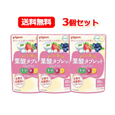 【ピジョン 葉酸タブレットCaプラス ベリー味の商品詳細】●錠剤が苦手な方、つわりで飲み込みがつらい方に●必要な栄養素をバランスよく●お菓子感覚でおいしい！タブレット●1袋に3つの味(ヨーグルト、ストロベリー、ブルーベリー) 【召し上がり方】1日2粒を目安に、かんでお召し上がりください。 【品名・名称】葉酸含有食品 【ピジョン 葉酸タブレットCaプラス ベリー味の原材料】粉糖(砂糖、マルトデキストリン)(国内製造)、マルチトール、ブルーベリー果汁粉末、粉末はっ酵乳(殺菌)、ミルクエキスパウダー、いちご果汁粉末／焼成カルシウム、酸味料、ショ糖エステル、ピロリン酸鉄、セルロース、着色料(クチナシ)、プルラン、香料、V.B6、葉酸、甘味料(スクラロース)、V.D、V.B12【栄養成分】2粒あたりエネルギー：5.0kcal、たんぱく質：0.004g、脂質：0.05g、炭水化物：1.5g、食塩相当量：0.014g、葉酸：400μg、鉄：10.0mg、カルシウム：160mg、ビタミンB6：1.3mg、ビタミンB12：2.8μg、ビタミンD：2.5～10.2μg【アレルギー物質】・原材料に含まれるアレルギー物質(28品目中)乳成分【保存方法】高温多湿や直射日光を避け、常温で保存してください。 【注意事項】・本品は、多量摂取により疾病が治癒したり、より健康が増進するものではありません。・アレルギー体質の方、薬を服用中の方、通院中の方、体調不良の方は必ず医師または薬剤師にご相談ください。・体質や体調によってまれにあわない場合もございますので、その場合はお召し上がりを中止してください。・赤、黒、緑、黄色の点が見られる場合がありますが、原料の一部です。・色やにおいが若干変化する場合がありますが、品質には問題ありません。・乾燥剤が入っていますのでご注意ください。・乳幼児の手の届かないところに保管してください。・濡れた手で触らず、清潔な環境でお取扱いください。 【ブランド】 ピジョンサプリメント 【区分】日本製・健康食品/サプリメント 【メーカー】ピジョン 103-8480 東京都中央区日本橋久松町4番4号 商品に関するお問い合わせ TEL：0120-741-887 【広告文責】 株式会社エナジーTEL:0242-85-7380（平日10:00-17:00） 登録販売者：山内和也※定形外郵便注意書きを必ずお読み下さい。 ご注文された場合は、注意書きに同意したものとします。