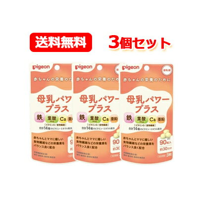 産後忙しく、なかなかバランスの良い食事を摂るのが難しいママに。 授乳中のママのカラダと、赤ちゃんに届ける母乳の栄養を両方サポートする錠剤タイプのサプリメント。 ＜母乳パワープラス90粒の特徴＞ ・普段の食事にプラスするだけで、産後のママのカラダに必要な栄養と、母乳を通して赤ちゃんに届く栄養を無理なくしっかりサポートできます。 ・赤ちゃんとママに嬉しい食物繊維などの栄養素をバランス良く配合。 ・鉄、葉酸（340μg）、カルシウム、亜鉛、ビタミンD、食物繊維、合計14種のビタミン・ミネラルを配合。 ・1日3粒（目安）、約30日分。 [栄養機能食品（鉄）] [香料・着色料・保存料　無添加] 内容量 32.4g（360mg×90粒） ※一日の目安：3粒 原材料名 難消化性デキストリン（アメリカ製造）、でん粉、ビタミンE含有植物油／貝カルシウム、セルロース、ビタミンC、グルコン酸亜鉛、ステアリン酸カルシウム、ナイアシン、ピロリン酸鉄、パントテン酸カルシウム、プルラン、ビタミンB2、ビタミンB6、ビタミンB1、ビタミンA、葉酸、ビタミンD、ビタミンB12 ※アレルギー物質（28品目中）を含む原材料を使用しておりません。 栄養成分表示 （3粒あたり） エネルギー：2.2kcal、たんぱく質：0.035g、脂質：0.07g、炭水化物：0.5g（糖質：0.2g、食物繊維：0.3g）、食塩相当量：0.004g、葉酸：340μg、鉄：2.5mg（37%）、カルシウム：160mg、亜鉛4.0mg、ビタミンA:372～944μg、ビタミンB1：1.3mg、ビタミンB2：1.8mg、ビタミンB6：1.4mg、ビタミンB12：3.2μg、パントテン酸：6.0mg、ナイアシン：14mg、ビタミンC：145mg、ビタミンD：3.0～10.2μg、ビタミンE：1.0～3.5mg ※（ ）内の数値は栄養素等表示基準値 （18歳以上、基準熱量2,200kcal）に占める割合 タブレット サイズ 直径　約9mm &nbsp;区分 日本製・栄養機能食品 製造者 ピジョン 103-8480 東京都中央区日本橋久松町4番4号 商品に関するお問い合わせ TEL：0120-741-887 広告文責 株式会社エナジーTEL:0242-85-7380（平日10:00-17:00） 登録販売者：山内和也