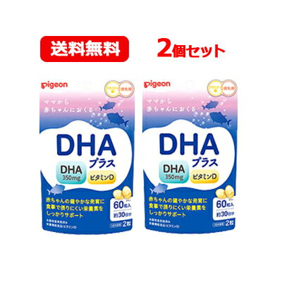 【メール便・送料無料・2個セット】【Pigeon】【ピジョン】DHAプラス(60粒入)妊活期/マタニティ期/ビタミンD