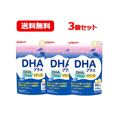 【メール便・送料無料・3個セット】【Pigeon】【ピジョン】DHAプラス(60粒入)妊活期/マタニティ期/ビタミンD 【メール便・送料無料・3個セット】【Pigeon】【ピジョン】DHAプラス(60粒入)妊活期/マタニティ期/ビタミンD