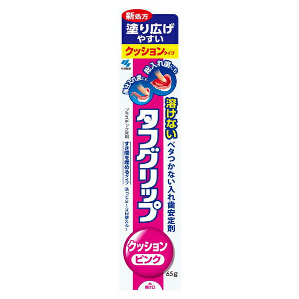 小林製薬 タフグリップクッション ピンク 65g【管理医療機器】 塗り広げやすい クッションタイプ 溶けない ベタつかない 歯安定剤 すき間を埋める 部分入れ歯 総入れ歯