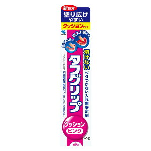 小林製薬 タフグリップクッション ピンク 65g【管理医療機器】 塗り広げやすい クッションタイプ 溶けない ベタつかない 歯安定剤 すき間を埋める 部分入れ歯 総入れ歯