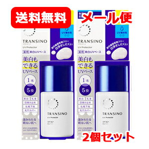 トランシーノ 日焼け止め メール便 送料無料 2個セット 第一三共ヘルスケア トランシーノ 薬用 UV プロテクター 30ml ×2　 医薬部外品 美白/乳液/日焼け止め/化粧下地/毛穴カバー