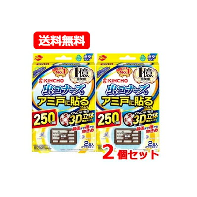 メール便 送料無料【大日本除虫菊】【キンチョー】虫コナーズ アミ戸に貼るタイプ 250日 (2個入り) 2個セット金鳥 KINCHO