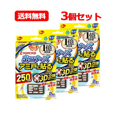 大日本除虫菊 キンチョー虫コナーズ アミ戸に貼るタイプ 250日 (2個入り) 3個セット金鳥 KINCHO メール便 送料無料