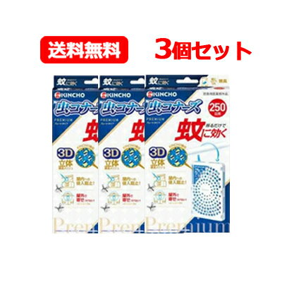 【送料無料・3個セット】蚊に効く 虫コナーズプレミアム プレートタイプ 250日 ×3　無臭【大日本除虫菊・金鳥・キンチョウ】