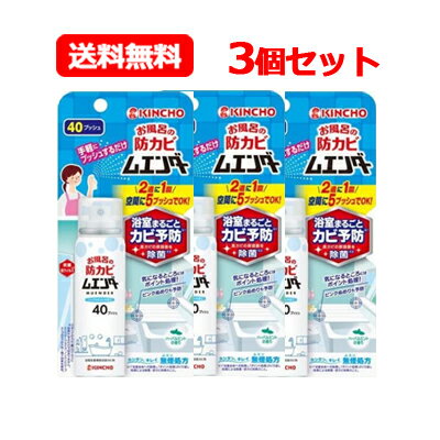 【大日本除虫菊】　【メール便！送料無料】【3個セット】　お風呂の防カビムエンダー　40ml