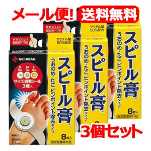 【指定医薬部外品】【ニチバン】スピール膏 うおのめ・たこ ピンポイント除去タイプ(8枚入) 製品名 【ニチバン】スピール膏 うおのめ・たこ ピンポイント除去タイプ 製品の特徴 ●患部の大きさに合わせて3サイズのサイズ調整シールが選べるタイプ ●ずれにくい固定用テープ付き。 使用上の注意 ■してはいけないこと ★してはいけないこと(守らないと現在の症状が悪化したり、副作用が起こりやすくなる) ・乳幼児は使用しないでください。 ・次の部位には使用しないでください。 (1)目の周囲、粘膜、やわらかい皮ふ面(首の周り等)、顔面等(角質溶解作用の強い薬剤ですからこのような部位には使用しないこと) (2)炎症又はキズ、化膿のある患部等(炎症やキズ、化膿のある患部等に使用すると刺激が強く、症状を悪化させることがあります。) (3)いぼ ■相談すること ・次の人は使用前に医師又は薬剤師に相談してください。 (1)本人又は家族がアレルギー体質の人 (2)今までに化粧品等にアレルギー症状(例えば発疹・発赤、かゆみ、カブレ等)を起こしたことがある人(アレルギーを起こした薬や成分を避けて使用する必要があります。) (3)妊婦又は妊娠していると思われる人(サリチル酸の内服による動物実験で、胎児の奇形を起こす作用が報告されています。) (4)糖尿病の治療を受けている人(糖尿病患者は感染抵抗力が低下しています。角質を取る際に皮ふを傷つけてしまった場合、感染しやすくなります。) ・次の場合は、直ちに使用を中止し、この説明書を持って医師または薬剤師に相談してください。 (1)使用後、次の症状があらわれた場合 関係部位：皮ふ／症状：発疹・発赤、かゆみ (2)本品を長期間使用しても症状の改善が見られない場合 ■その他の注意 ・本品や固定用テープ等をはがす時は、皮ふを傷めないように体毛の流れに沿ってゆっくりはがしてください。 効能・効果 うおのめ・たこ 用法・用量 ・本品を台紙からはがし、薬剤部分を患部にズレないように貼り、2〜3日毎に新しい薬剤付パッドと交換してください。 用法関連注意 ・小児に使用させる場合には、保護者の指導監督のもとに使用させてください。 ・本品は外用にのみ使用し、内服しないでください。 ・緑色の薬剤部分が健康な皮ふに付着すると、その部分も白く軟化し、痛んだりしますので、患部の周りの皮ふにつかないようによく注意してください。 ・固定用テープをお使いの際には、皮ふカブレやテープのはがれをさけるため、テープを伸ばさずにお貼りください。 成分分量 (1cm2中) サリチル酸・・・45mg(サリチル酸50％配合) 添加物として、 生ゴム、中鎖脂肪酸トリグリセリド、水添ロジングリセリンエステル、精製ラノリン、銅クロロフィリンナトリウム、スチレンブタジエンゴム、スチレン、イソプレン・スチレンブロック共重合体、ポリブテン、石油系樹脂、BHT、酸化亜鉛、その他1成分を含有する 製造販売会社 ニチバン株式会社 個装サイズ 73X124X20mm　個装重量:20g　内容量:8枚入 リスク区分 日本・指定医薬部外品 janコード 4987167071417 広告文責 &nbsp;（株）エナジー　0242-85-7380 　登録販売者：山内和也 消費者相談窓口 お問い合わせ先 ニチバン株式会社　お客様相談室電話：0120-377218 受付時間：9：00〜12：00、13：00〜17：00（土、日、祝日を除く） 製造販売会社 ニチバン株式会社 〒112-8663　東京都文京区関口2-3-3 広告文責:株式会社エナジー　0242-85-7380 文責：株式会社エナジー　登録販売者　山内和也使用期限：使用期限まで1年以上あるものをお送りいたします。