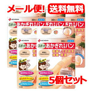 5/15限定！最大100%Pバック＆最大1,000円OFFクーポンさらに全品2％OFFクーポン【メール便！送料無料！5個セット】【ニチバン】あかぎれ保護バン スポット用30枚【5個セット】