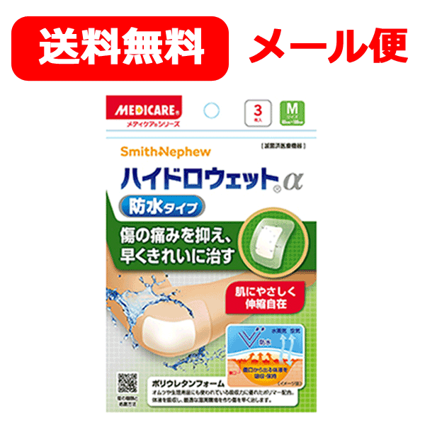 【メール便 送料無料】【森下仁丹】【メディケア】ハイドロウェットα防水タイプ　Mサイズ　3枚入り防水性