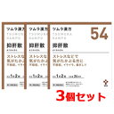 7/13〜7/15限定!全品2%OFFクーポン!【第2類医薬品】 ツムラの漢方【54】抑肝散(よくかんさん)エキス顆粒 48包×3個セット【散剤】