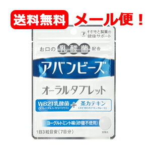 【メール便！送料無料！】【わかもと製薬】アバンビーズオーラルタブレット21粒　アバンビーズタブレット