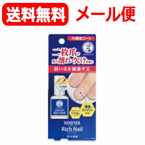 【ロート製薬】【送料無料!メール便】メンソレータムハンドベールリッチネイル爪補強コート