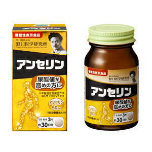 商品名 アンセリン 製品特長 【機能性表示食品】 尿酸値が高めの方に！ 《届出表示》 本品にはアンセリンが含まれます。アンセリンは、血清尿酸値が健常域で高め（尿酸値5.5～7.0mg/dL）の方の尿酸値の上昇を抑制することが報告されています。 【届出番号:H196】 主要成分表示 （10粒あたり） 3粒（1.05g）あたりアンセリン 50mg 栄養成分表示 （3粒あたり） エネルギー 15.44kcal ・エネルギー …4.11kcal ・たんぱく質 …0.22g ・脂質 …0.02g ・炭水化物 …0.76g ・食塩相当量 …0.014g 摂取目安量 3粒 内容量 31.5g (350mg×90粒) 区分 日本製・機能性表示食品（H196）&nbsp; 販売会社 野口英世医学研究所 [お客さま相談室] TEL：03-3501-0130 受付時間　平日9：00～17：00 広告文責 株式会社エナジー 電話番号：0242-85-7380 登録販売者：山内　和也