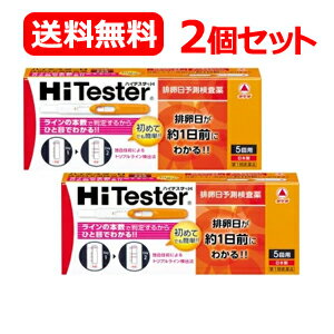 【第1類医薬品】【送料無料！2個セット】【タケダ】ハイテスターH　5回用×2個　排卵日予測検査薬■　要メール確認　■薬剤師の確認後の発送となります。何卒ご了承ください。