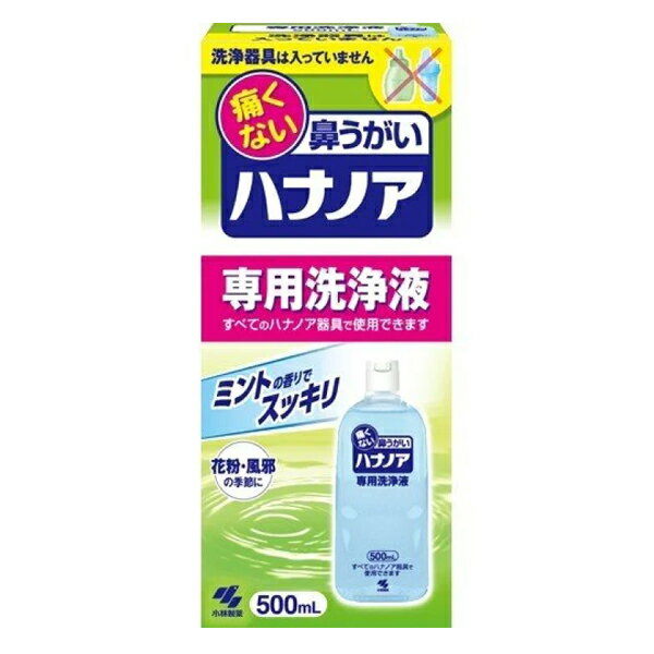 【小林製薬】　痛くない鼻うがい　ハナノア　【専用洗浄液】500ml