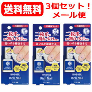 【ロート製薬】【送料無料!メール便】メンソレータムハンドベールリッチネイル爪補強コート×3個セット